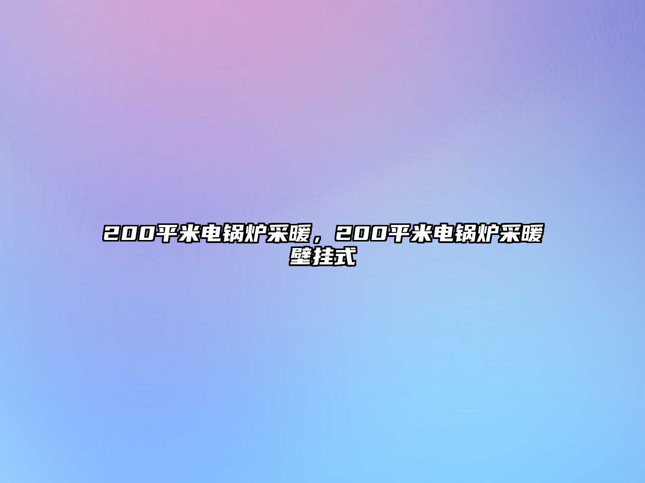 200平米電鍋爐采暖，200平米電鍋爐采暖壁掛式