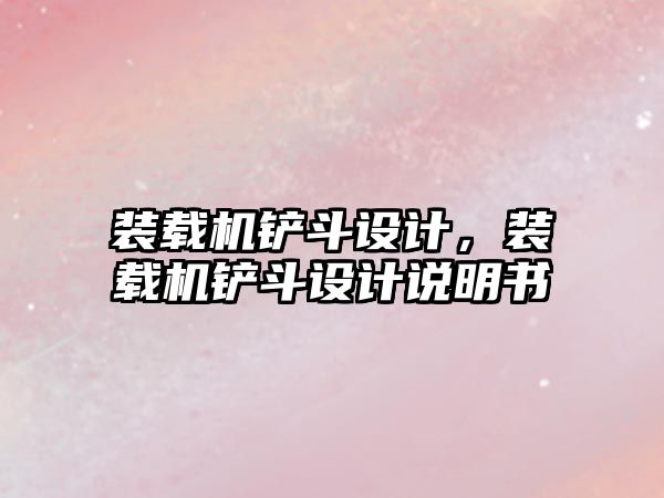 裝載機(jī)鏟斗設(shè)計(jì)，裝載機(jī)鏟斗設(shè)計(jì)說(shuō)明書(shū)