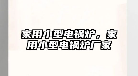 家用小型電鍋爐，家用小型電鍋爐廠家