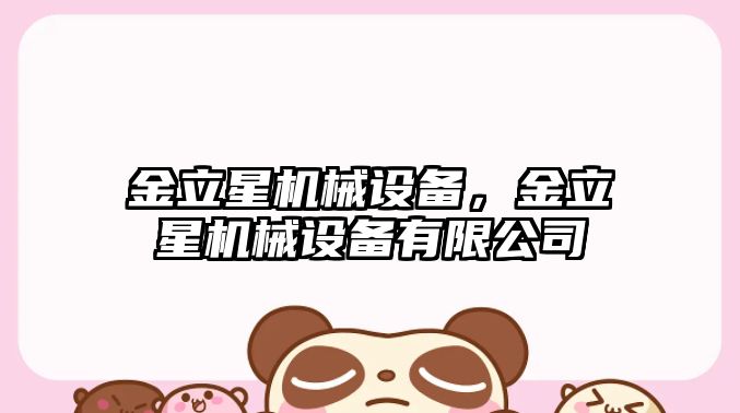 金立星機械設(shè)備，金立星機械設(shè)備有限公司