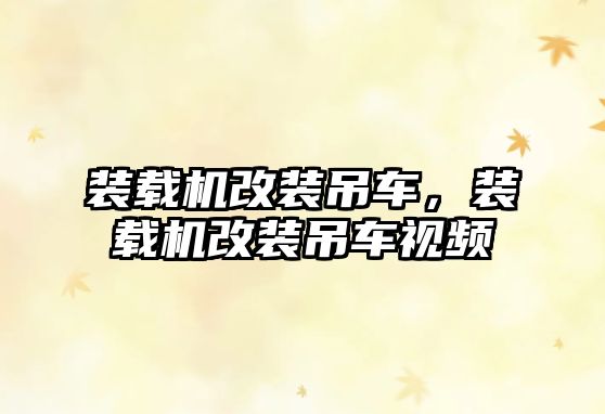 裝載機(jī)改裝吊車，裝載機(jī)改裝吊車視頻