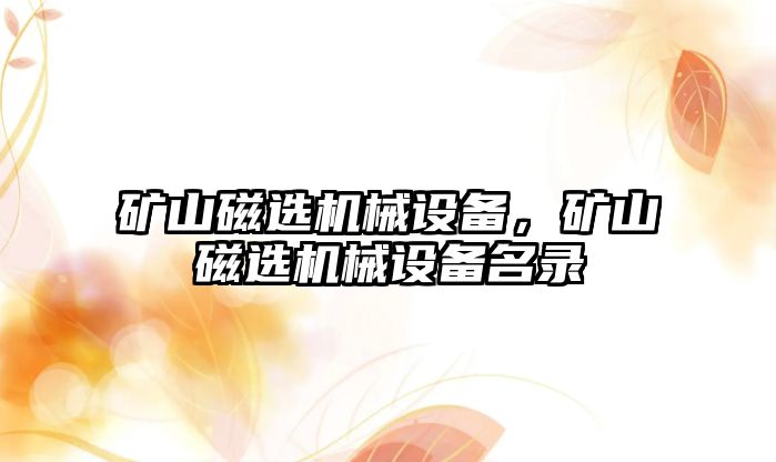 礦山磁選機械設備，礦山磁選機械設備名錄