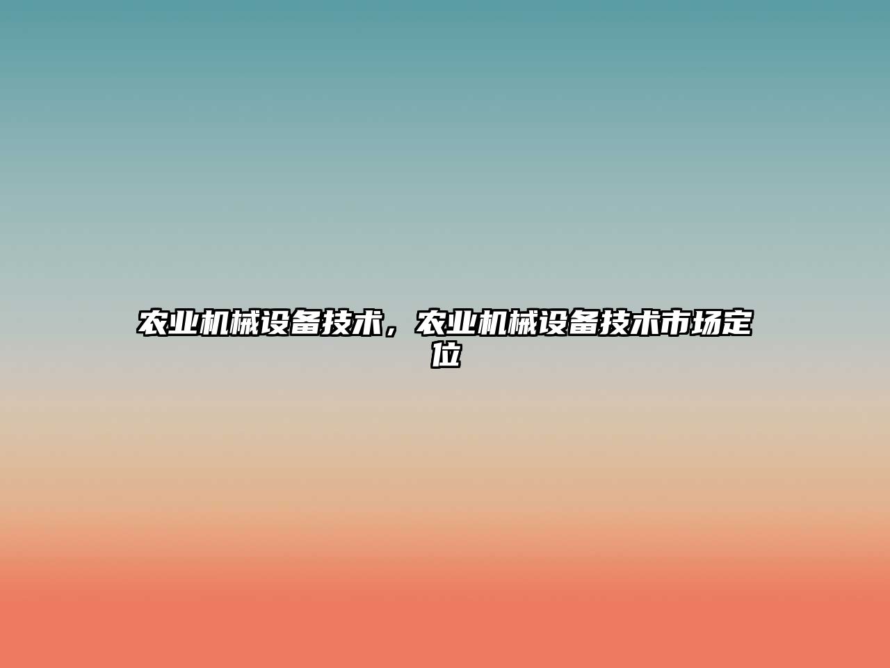 農(nóng)業(yè)機(jī)械設(shè)備技術(shù)，農(nóng)業(yè)機(jī)械設(shè)備技術(shù)市場定位