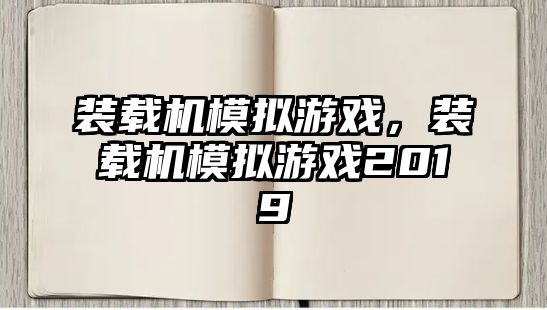 裝載機模擬游戲，裝載機模擬游戲2019