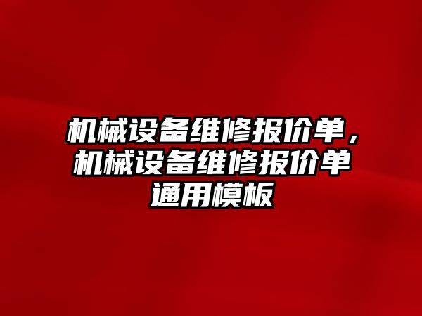 機械設(shè)備維修報價單，機械設(shè)備維修報價單通用模板