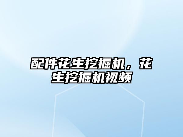 配件花生挖掘機(jī)，花生挖掘機(jī)視頻