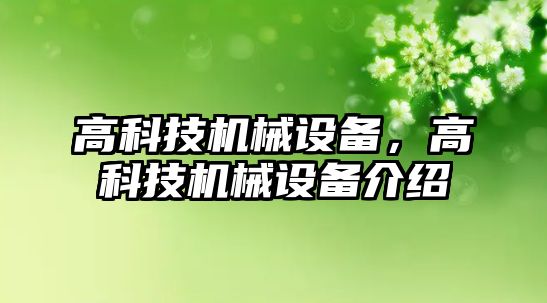 高科技機(jī)械設(shè)備，高科技機(jī)械設(shè)備介紹