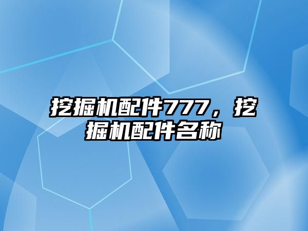 挖掘機配件777，挖掘機配件名稱