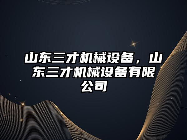 山東三才機(jī)械設(shè)備，山東三才機(jī)械設(shè)備有限公司