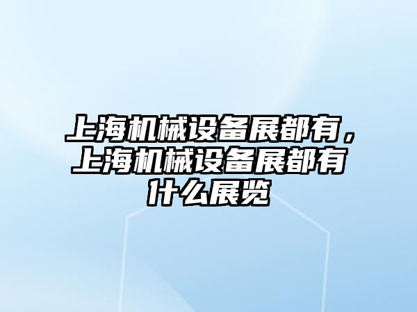 上海機械設備展都有，上海機械設備展都有什么展覽