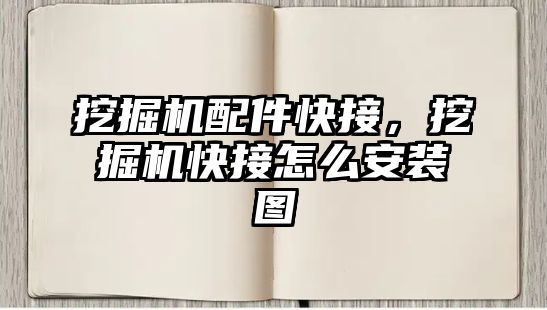 挖掘機配件快接，挖掘機快接怎么安裝圖