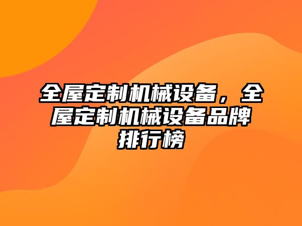 全屋定制機械設(shè)備，全屋定制機械設(shè)備品牌排行榜
