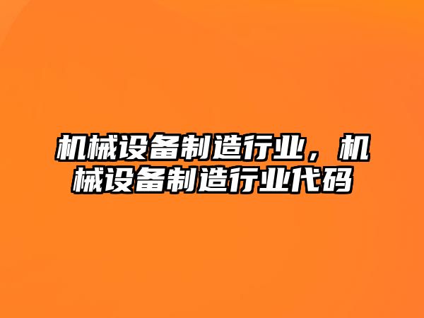 機械設備制造行業(yè)，機械設備制造行業(yè)代碼