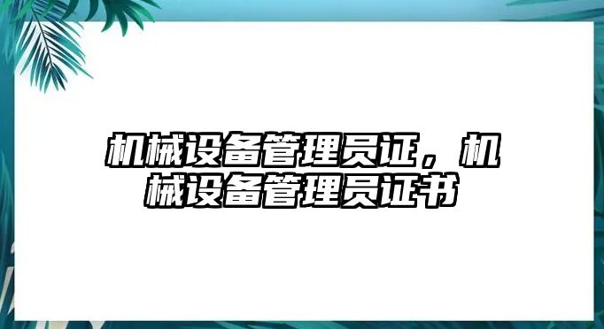 機械設備管理員證，機械設備管理員證書