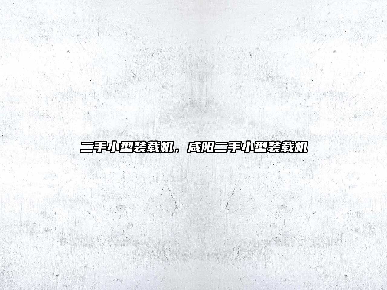 二手小型裝載機，咸陽二手小型裝載機