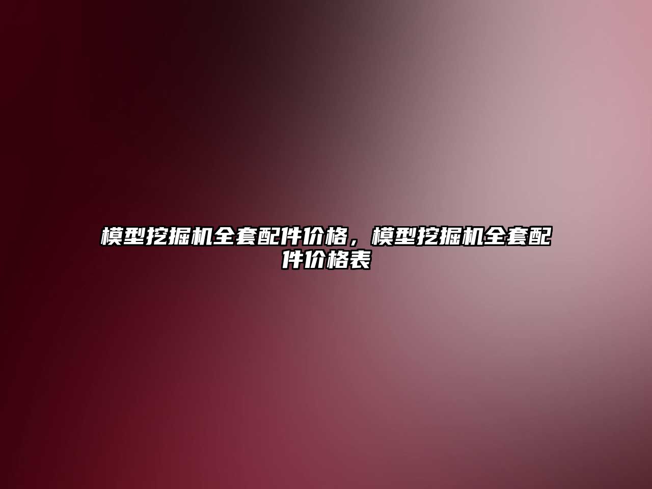 模型挖掘機(jī)全套配件價(jià)格，模型挖掘機(jī)全套配件價(jià)格表
