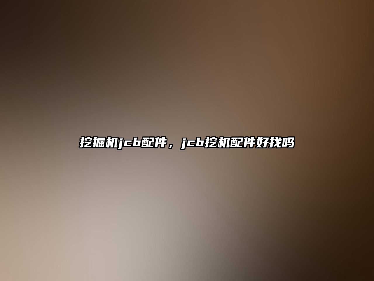 挖掘機jcb配件，jcb挖機配件好找嗎