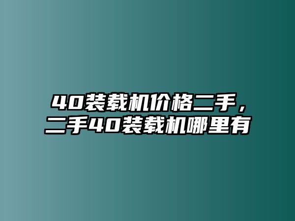 40裝載機價格二手，二手40裝載機哪里有