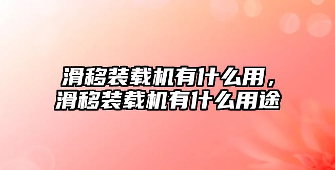 滑移裝載機(jī)有什么用，滑移裝載機(jī)有什么用途