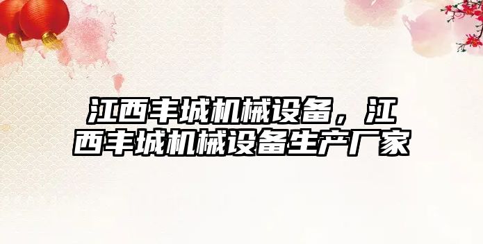 江西豐城機(jī)械設(shè)備，江西豐城機(jī)械設(shè)備生產(chǎn)廠家