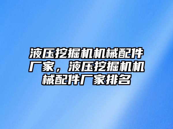 液壓挖掘機(jī)機(jī)械配件廠家，液壓挖掘機(jī)機(jī)械配件廠家排名