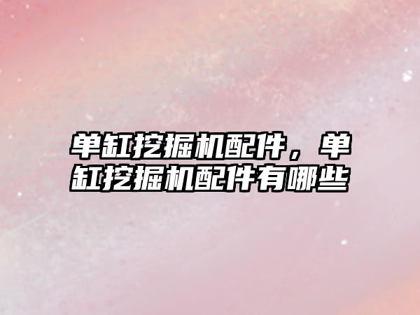 單缸挖掘機(jī)配件，單缸挖掘機(jī)配件有哪些