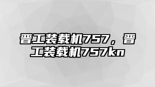 晉工裝載機(jī)757，晉工裝載機(jī)757kn