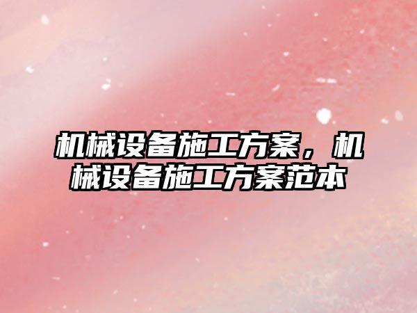 機械設(shè)備施工方案，機械設(shè)備施工方案范本