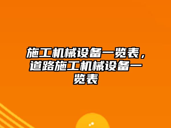 施工機械設(shè)備一覽表，道路施工機械設(shè)備一覽表