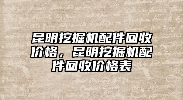 昆明挖掘機(jī)配件回收價(jià)格，昆明挖掘機(jī)配件回收價(jià)格表