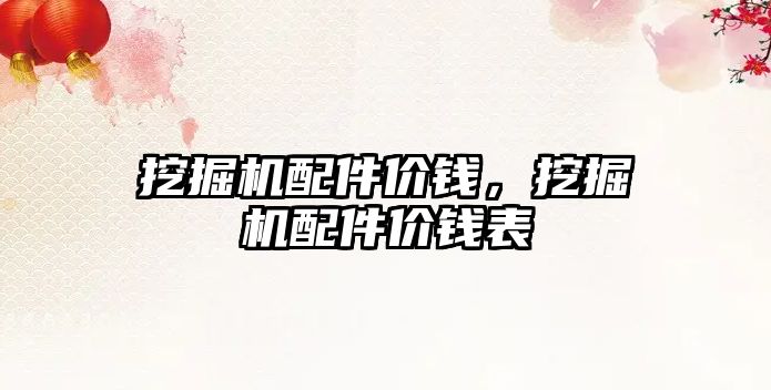 挖掘機配件價錢，挖掘機配件價錢表