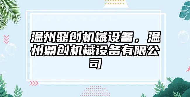 溫州鼎創(chuàng)機(jī)械設(shè)備，溫州鼎創(chuàng)機(jī)械設(shè)備有限公司