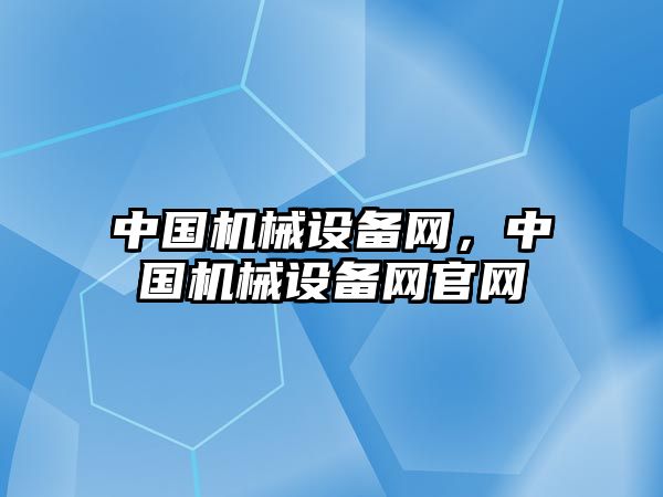 中國機械設(shè)備網(wǎng)，中國機械設(shè)備網(wǎng)官網(wǎng)