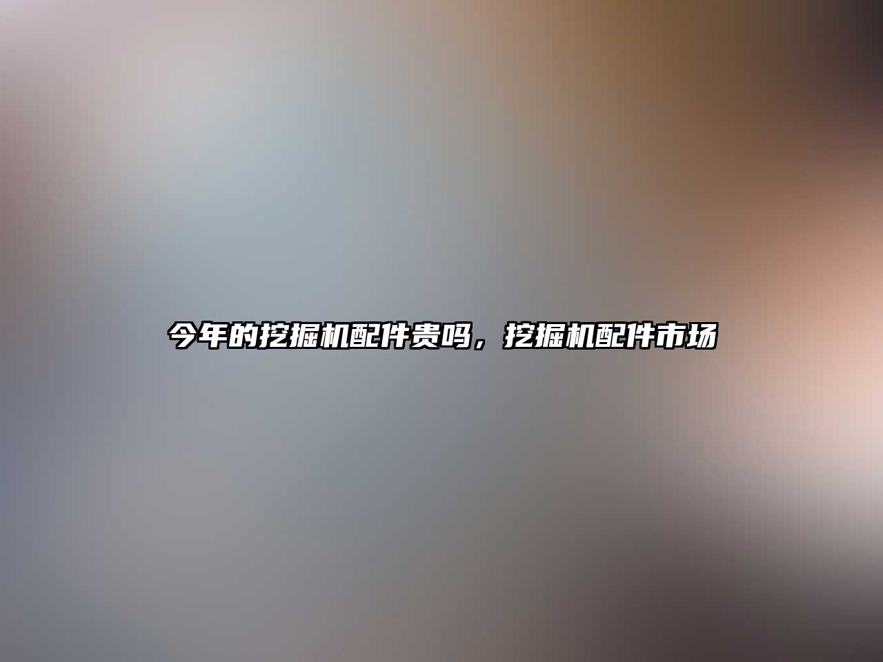 今年的挖掘機配件貴嗎，挖掘機配件市場