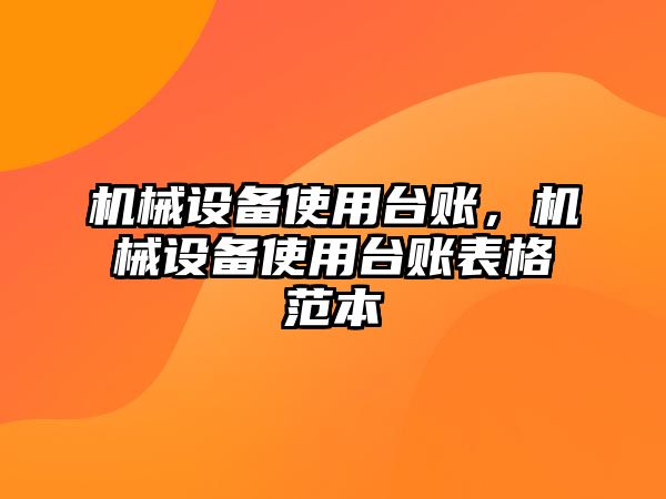 機械設備使用臺賬，機械設備使用臺賬表格范本