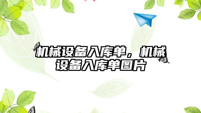 機械設備入庫單,機械設備入庫單圖片