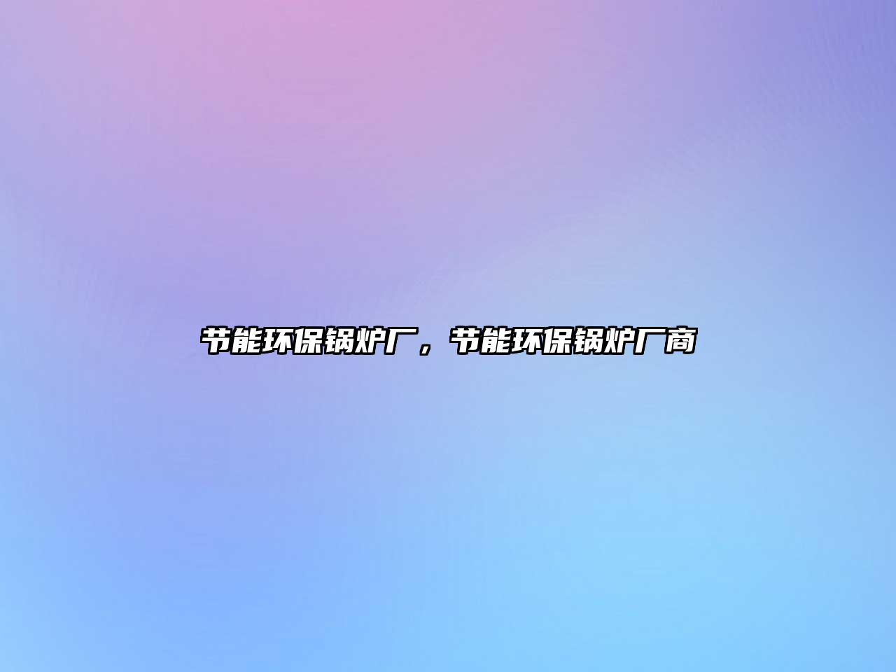 節(jié)能環(huán)保鍋爐廠，節(jié)能環(huán)保鍋爐廠商