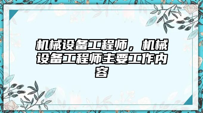 機(jī)械設(shè)備工程師，機(jī)械設(shè)備工程師主要工作內(nèi)容