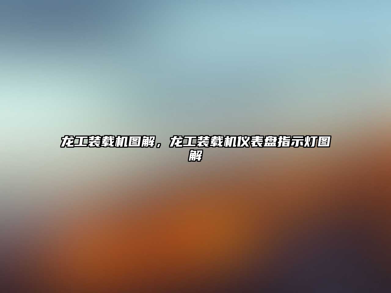 龍工裝載機(jī)圖解，龍工裝載機(jī)儀表盤指示燈圖解