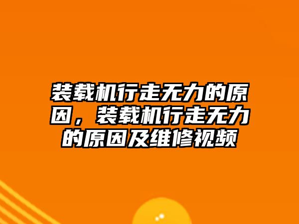 裝載機行走無力的原因，裝載機行走無力的原因及維修視頻