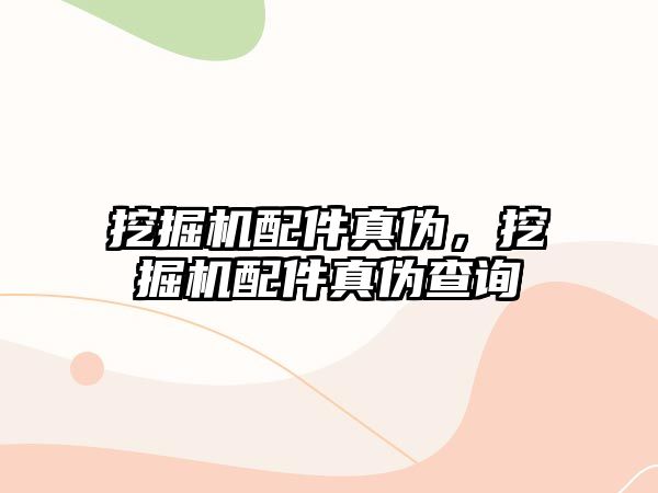 挖掘機配件真?zhèn)?，挖掘機配件真?zhèn)尾樵?/>	
								</i>
								<p class=