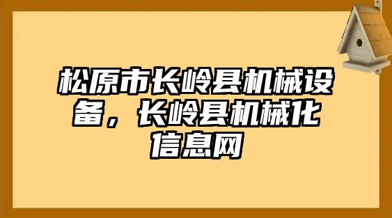 松原市長(zhǎng)嶺縣機(jī)械設(shè)備，長(zhǎng)嶺縣機(jī)械化信息網(wǎng)