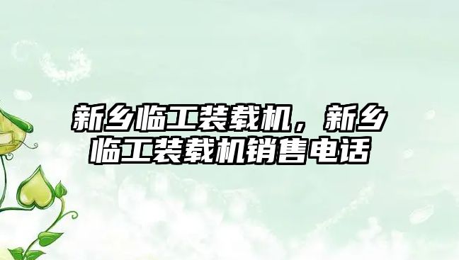 新鄉(xiāng)臨工裝載機(jī)，新鄉(xiāng)臨工裝載機(jī)銷售電話