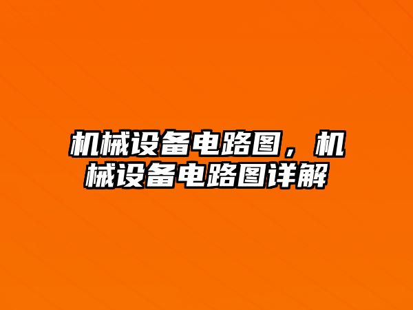 機械設(shè)備電路圖，機械設(shè)備電路圖詳解