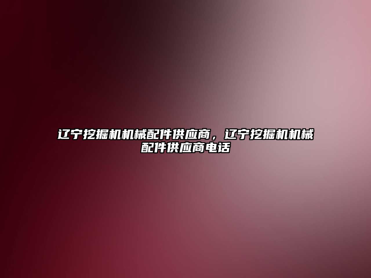 遼寧挖掘機機械配件供應(yīng)商，遼寧挖掘機機械配件供應(yīng)商電話