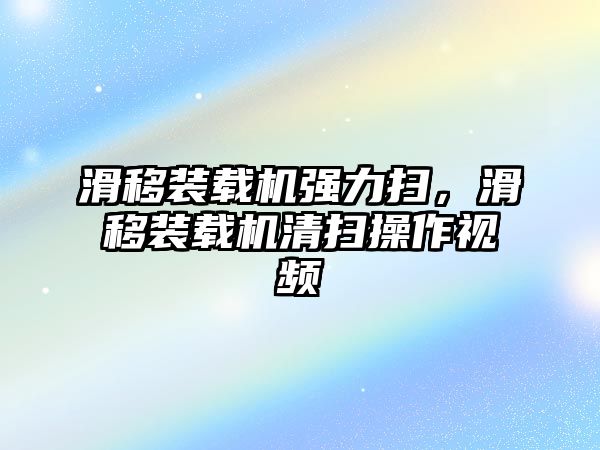 滑移裝載機強力掃，滑移裝載機清掃操作視頻