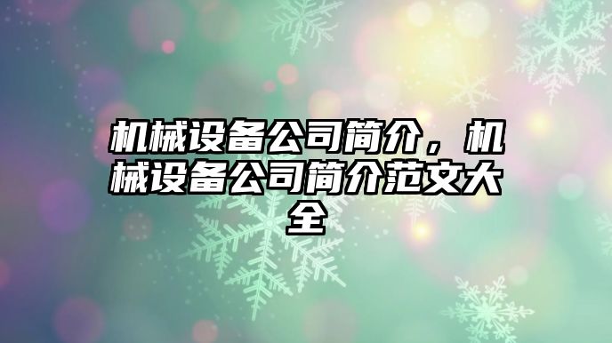 機械設(shè)備公司簡介，機械設(shè)備公司簡介范文大全