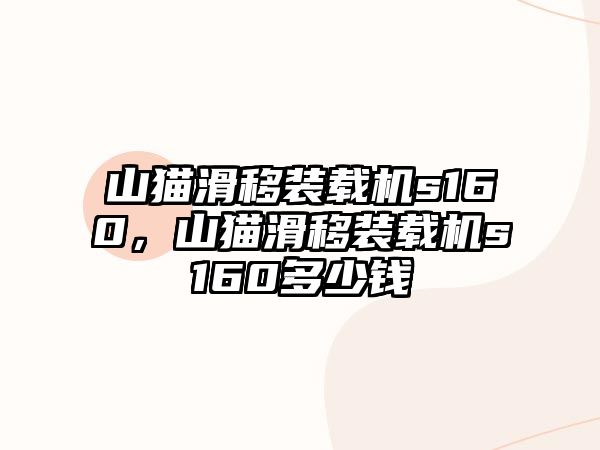 山貓滑移裝載機(jī)s160，山貓滑移裝載機(jī)s160多少錢