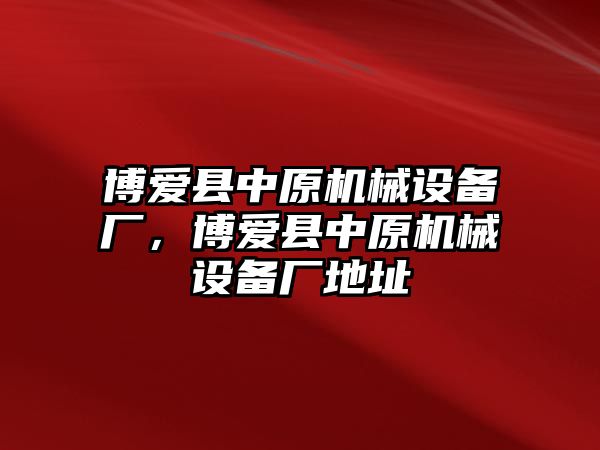 博愛縣中原機械設(shè)備廠，博愛縣中原機械設(shè)備廠地址