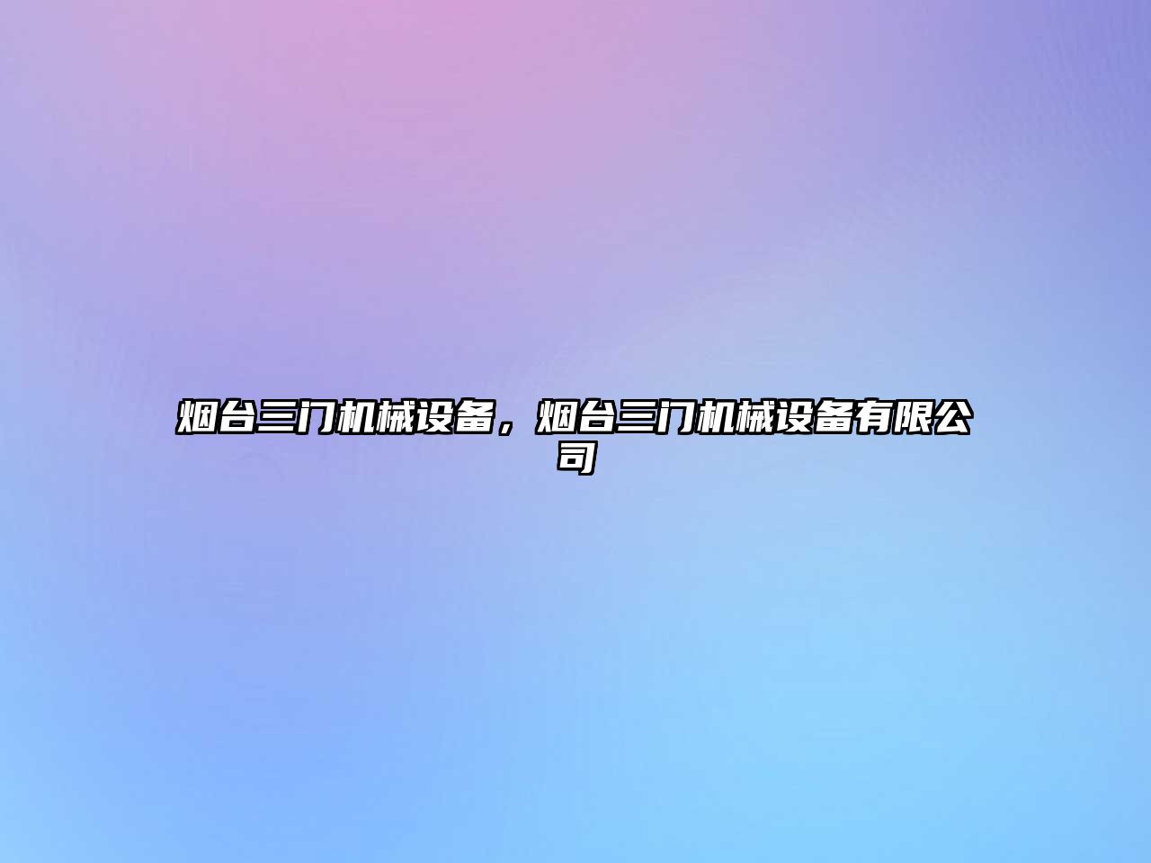 煙臺三門機(jī)械設(shè)備，煙臺三門機(jī)械設(shè)備有限公司